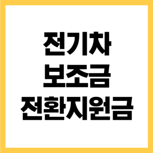 2026년 전기차 보조금 전환지원금 신청 방법