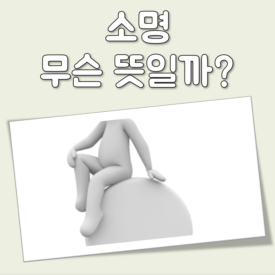 소명 뜻 대표 이미지