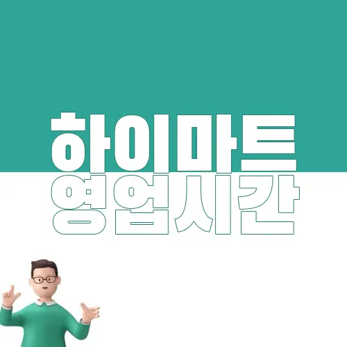 하이마트 영업시간
