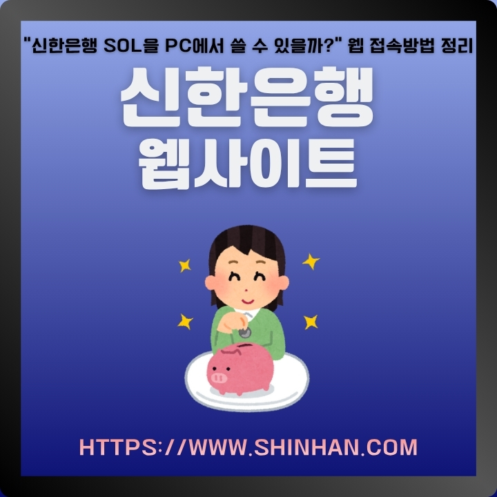 신한은행 공식 사이트 주소와 이용방법에 대한 글의 썸네일