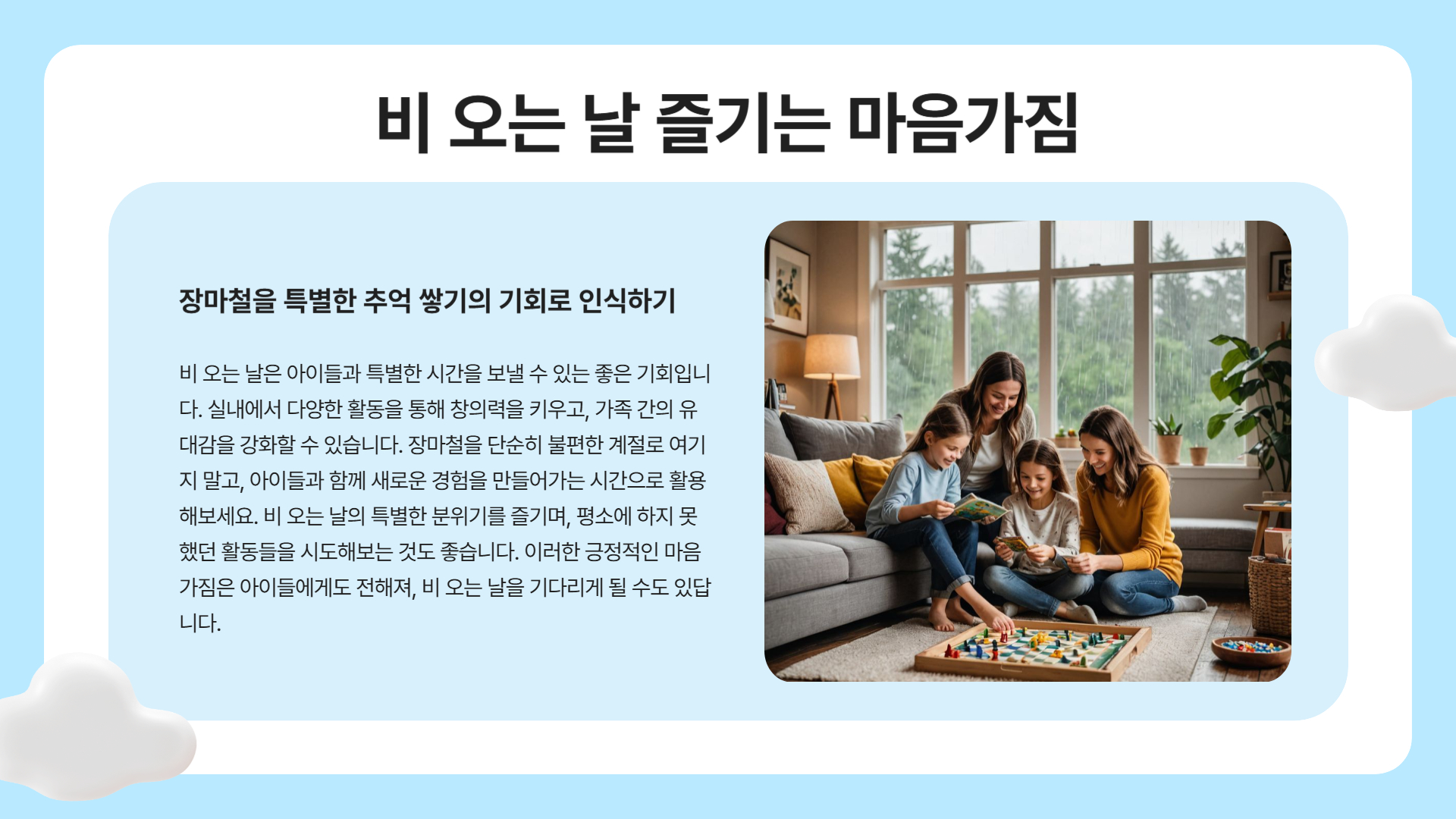 장마철 육아 꿀팁! 비 오는 날 아이들과 행복하게 보내는 방법