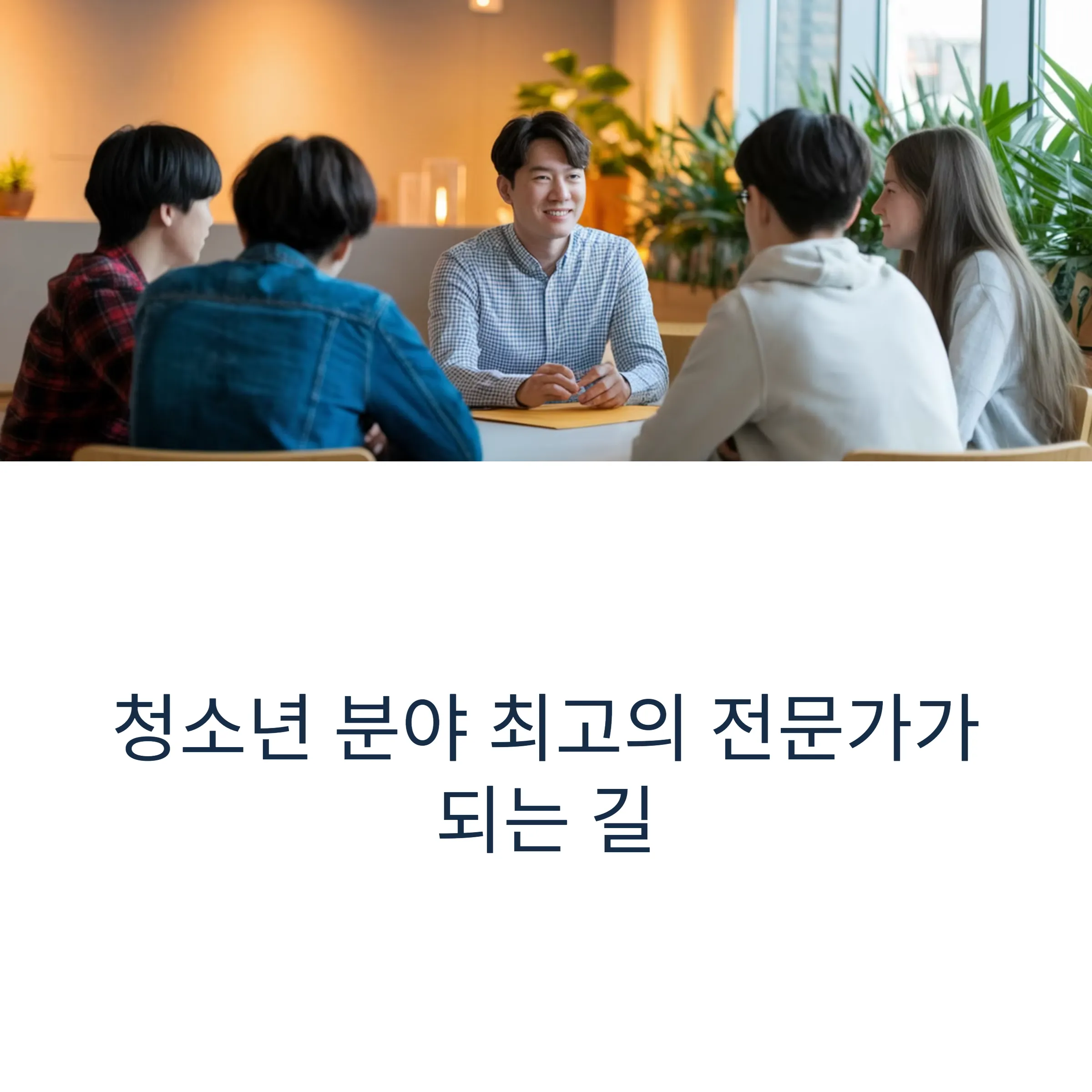 1급 청소년지도사