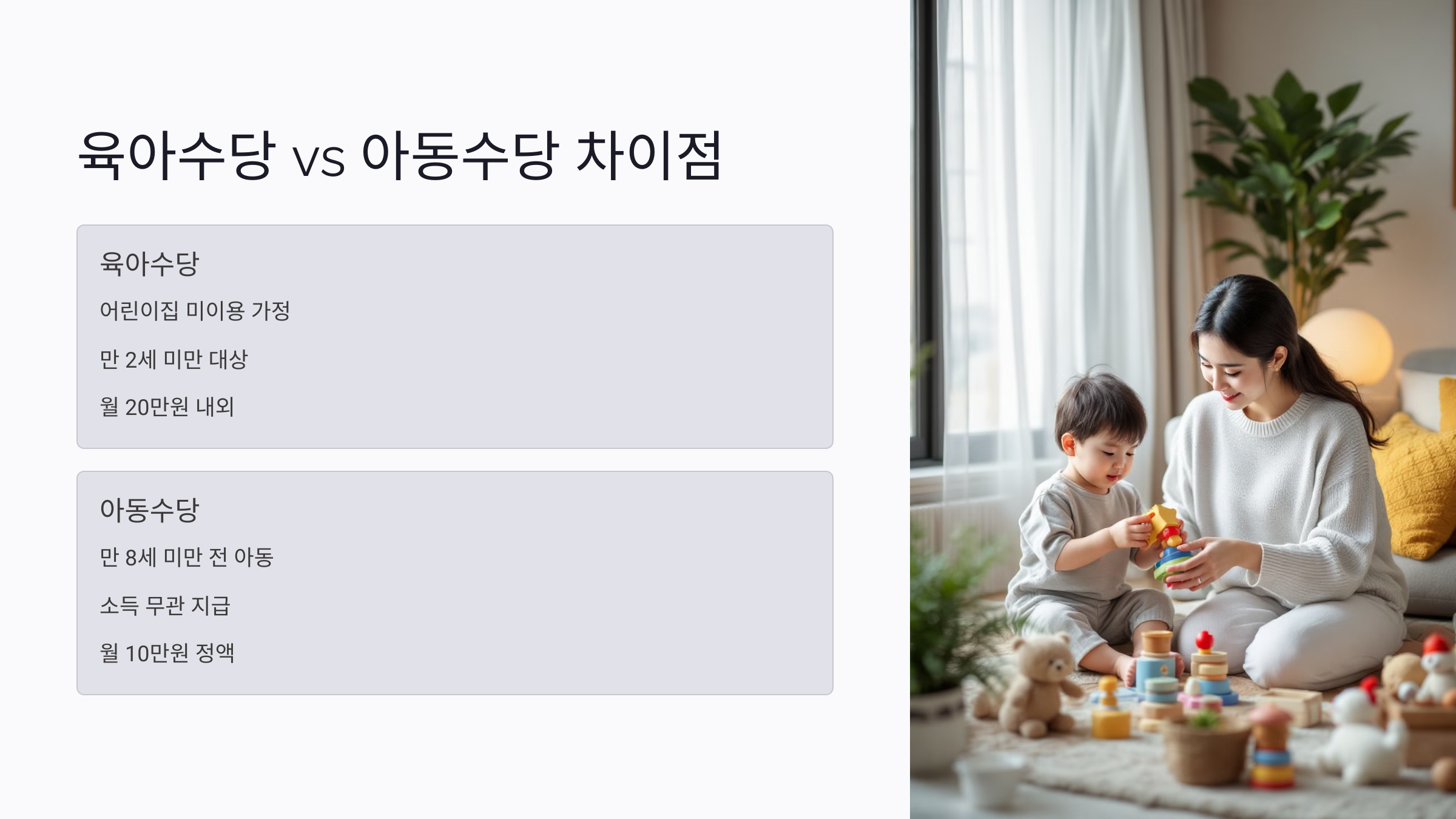 육아수당 vs 아동수당 차이점은? 월별 지급액과 조건 정리