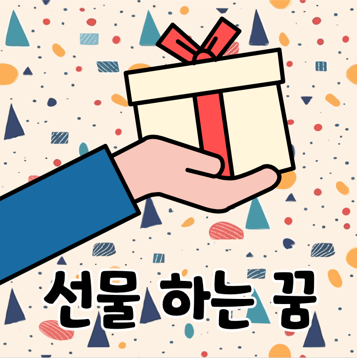 선물상자를 들고 있는 손
