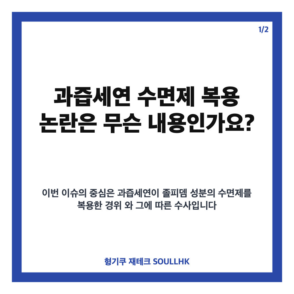 과즙세연 수면제 복용 논란, 공식 입장과 알려진 경위 정리 카드뉴스 1
