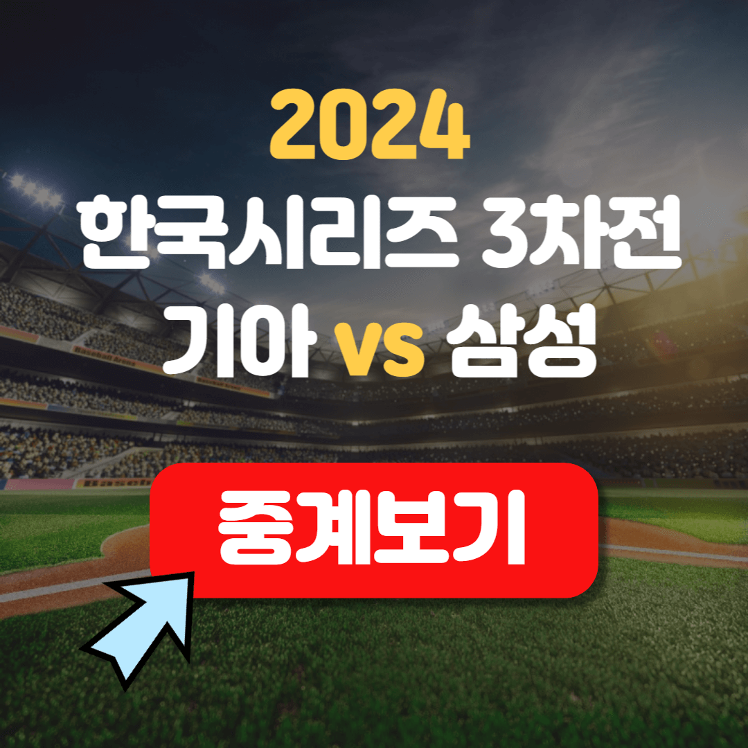 한국시리즈 기아 vs 삼성 중계보기