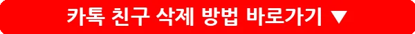 카톡 친구 삭제 방법_10