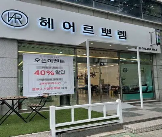 헤어르뽀렘 옥동점