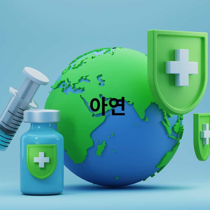 면역력 높이는 영양제 추천