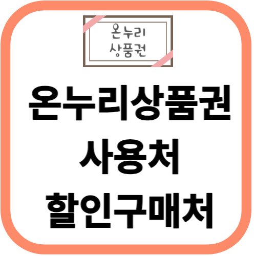 온누리 상품권 사용처