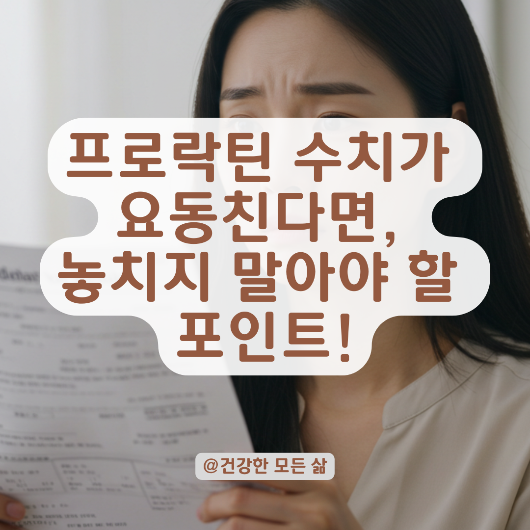 프로락틴 수치가 오르락내리락? 원인과 해결법 총정리.