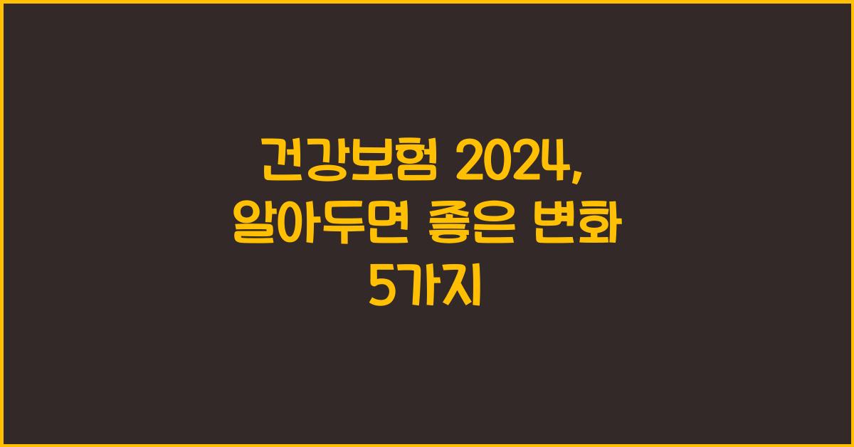 건강보험 2024
