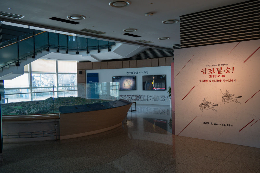 수원화성 박물관 기획전시