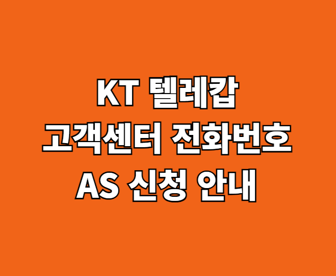 KT텔레캅 고객센터 AS 썸네일