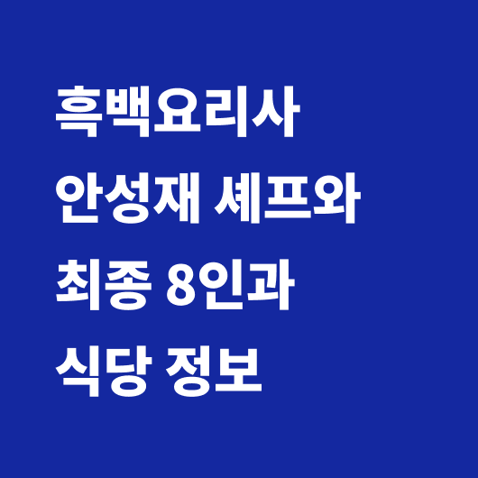 흑백요리사