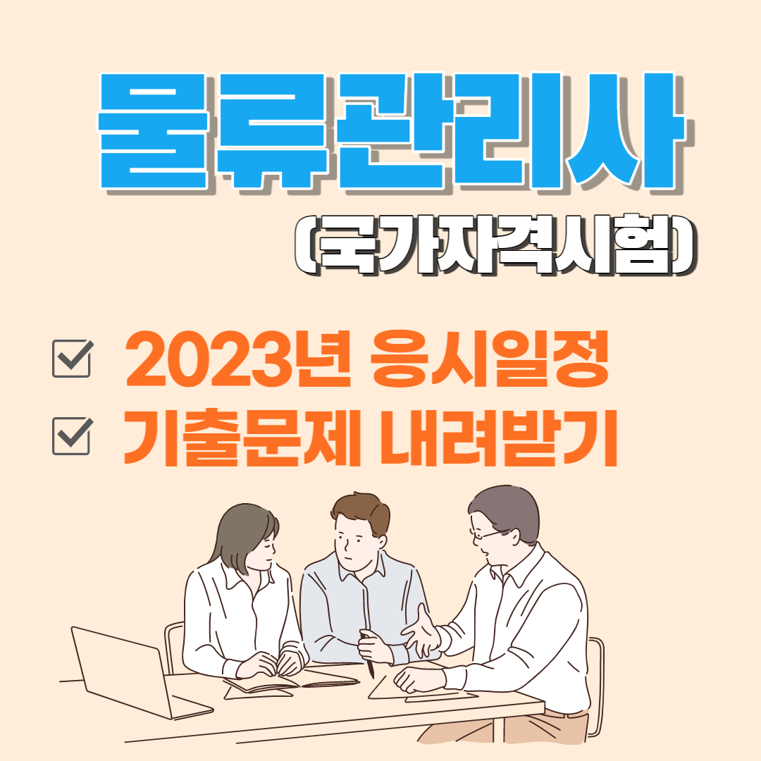 2023년 물류관리사