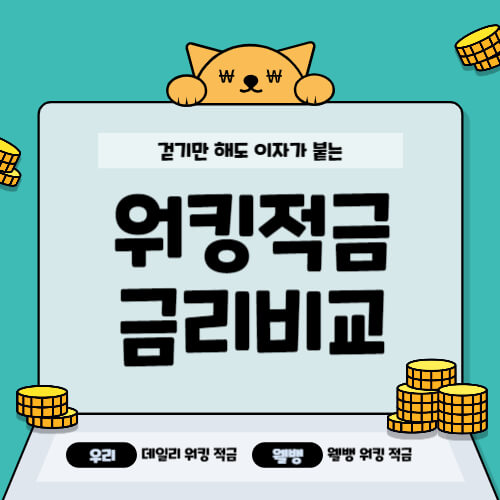 워킹적금