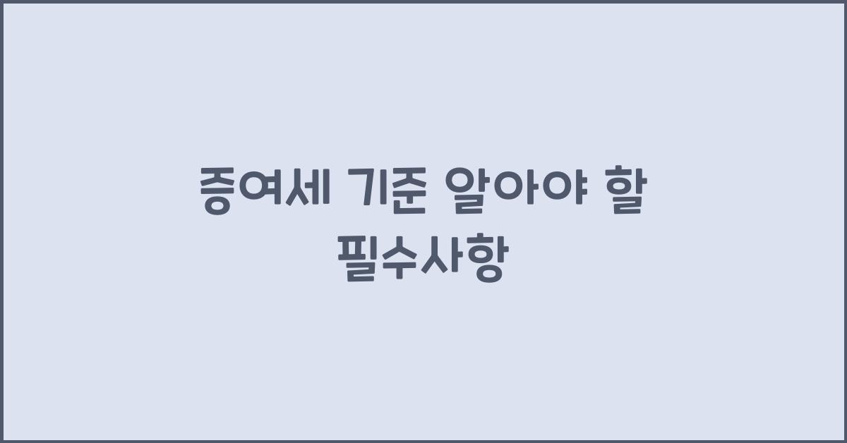 증여세 기준
