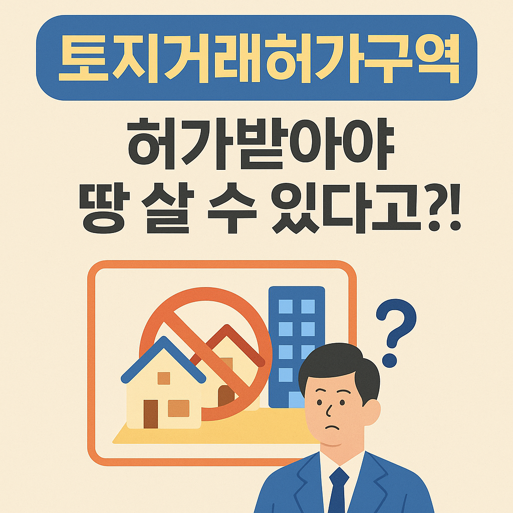 토지거래허가구역 자주 묻는 질문 이미지