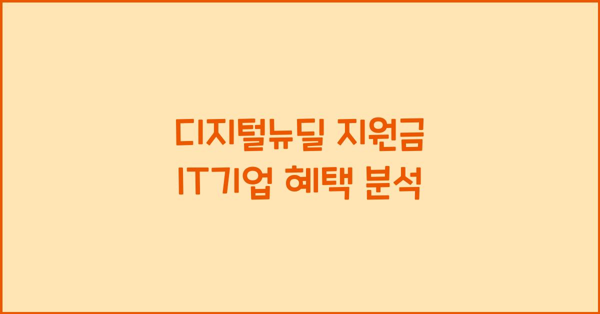 디지털뉴딜 지원금 IT기업 혜택