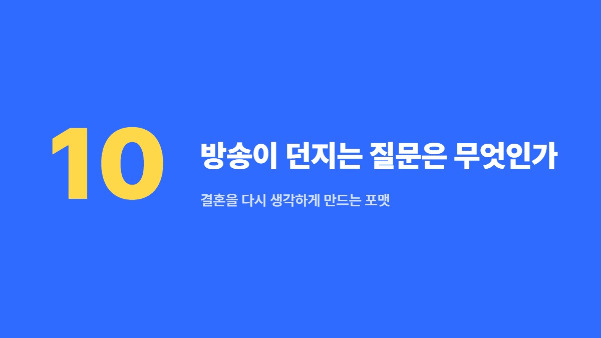 방송이 던지는 질문은 무엇인가 — 결혼을 다시 생각하게 만드는 포맷