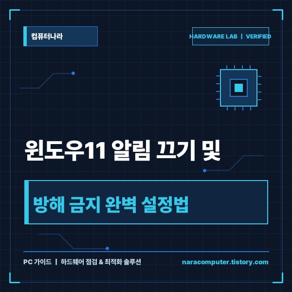 윈도우11 알림 끄기 및 소리&middot;방해 금지 세부 설정 완벽 가이드 - 대표