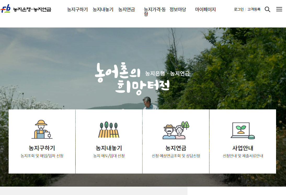 농지은행 농지연금 홈페이지 캡쳐