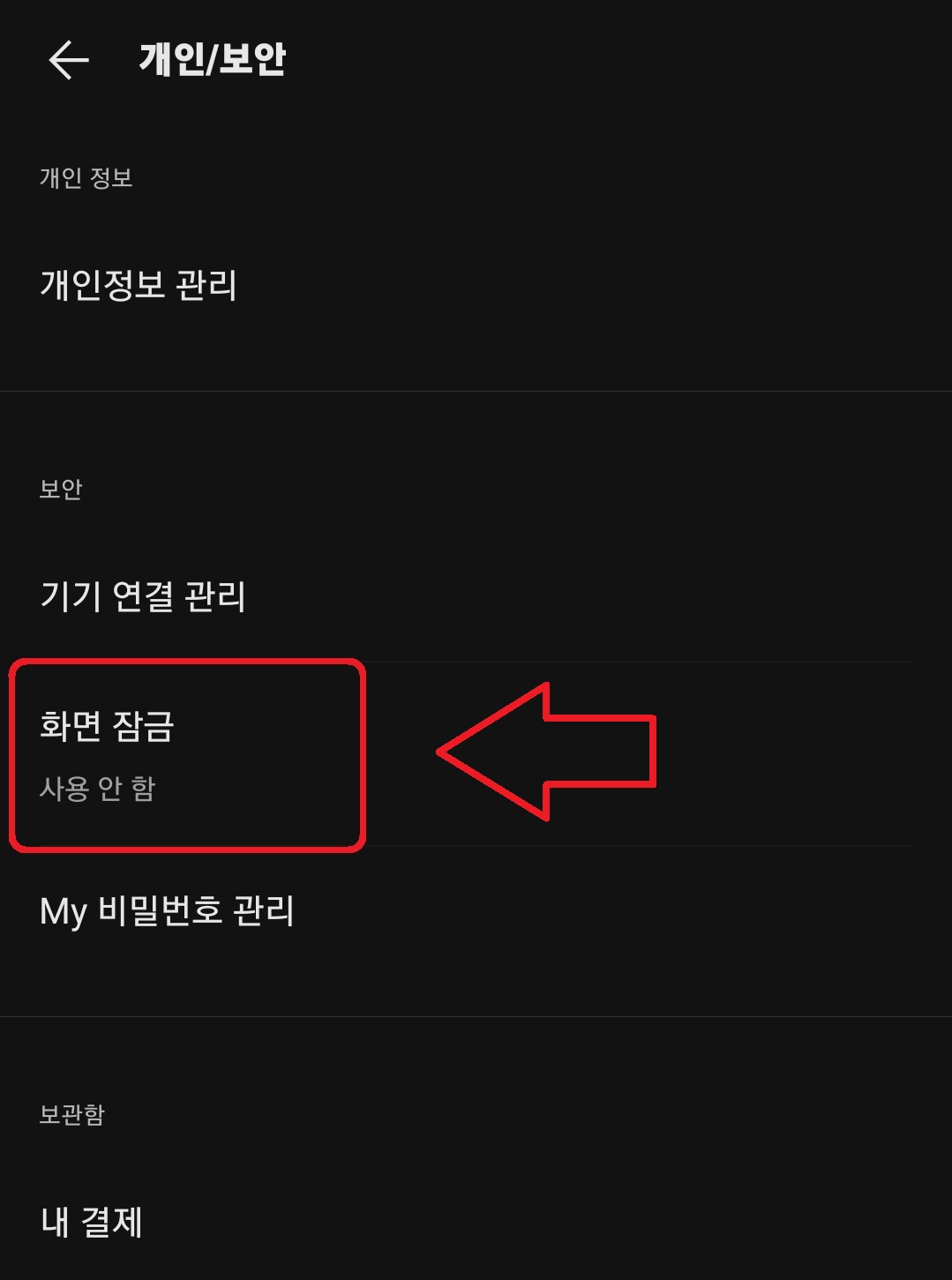 카카오톡 화면 잠금 설정 방법 3