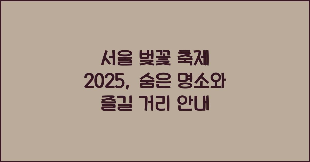 서울 벚꽃 축제
