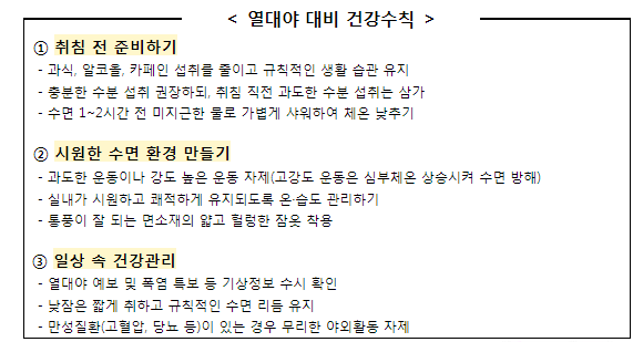 열대야 취침 수칙내용입니다.
