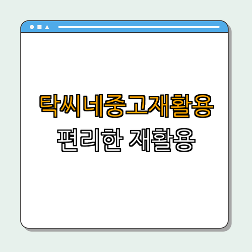 4. 탁씨네중고재활용 소개
