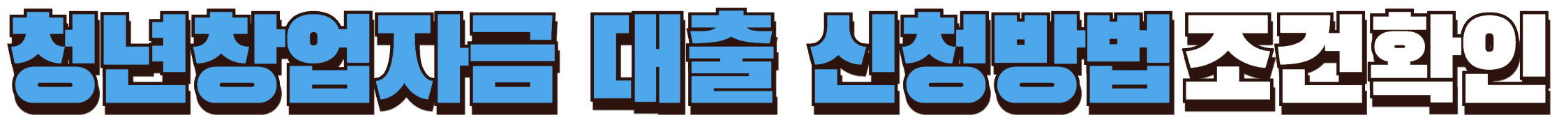 청년창업자금 대출 신청방법 조건 확인