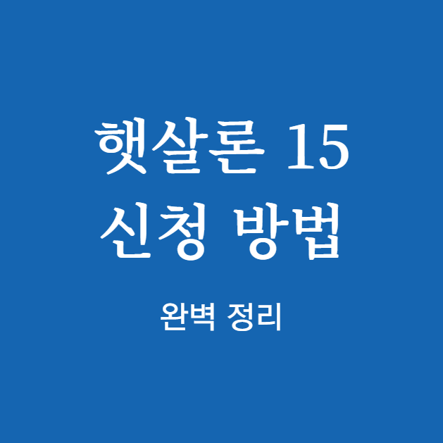 햇살론 15 신청 방법 및 조건