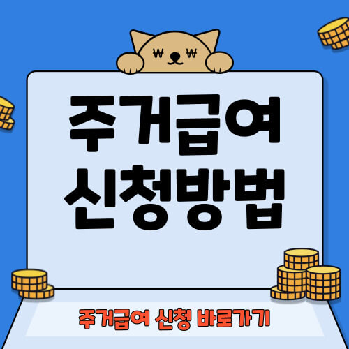 주거급여 신청하기