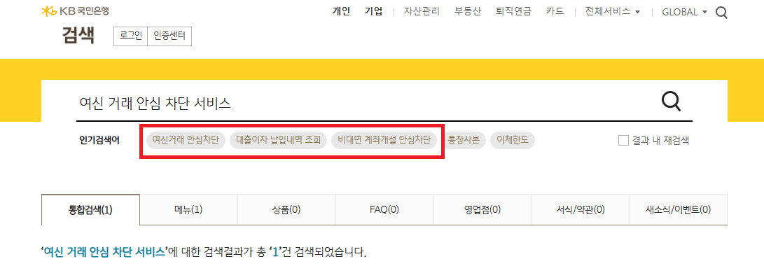 비대면 계좌 개설 안심 차단 서비스 가입
