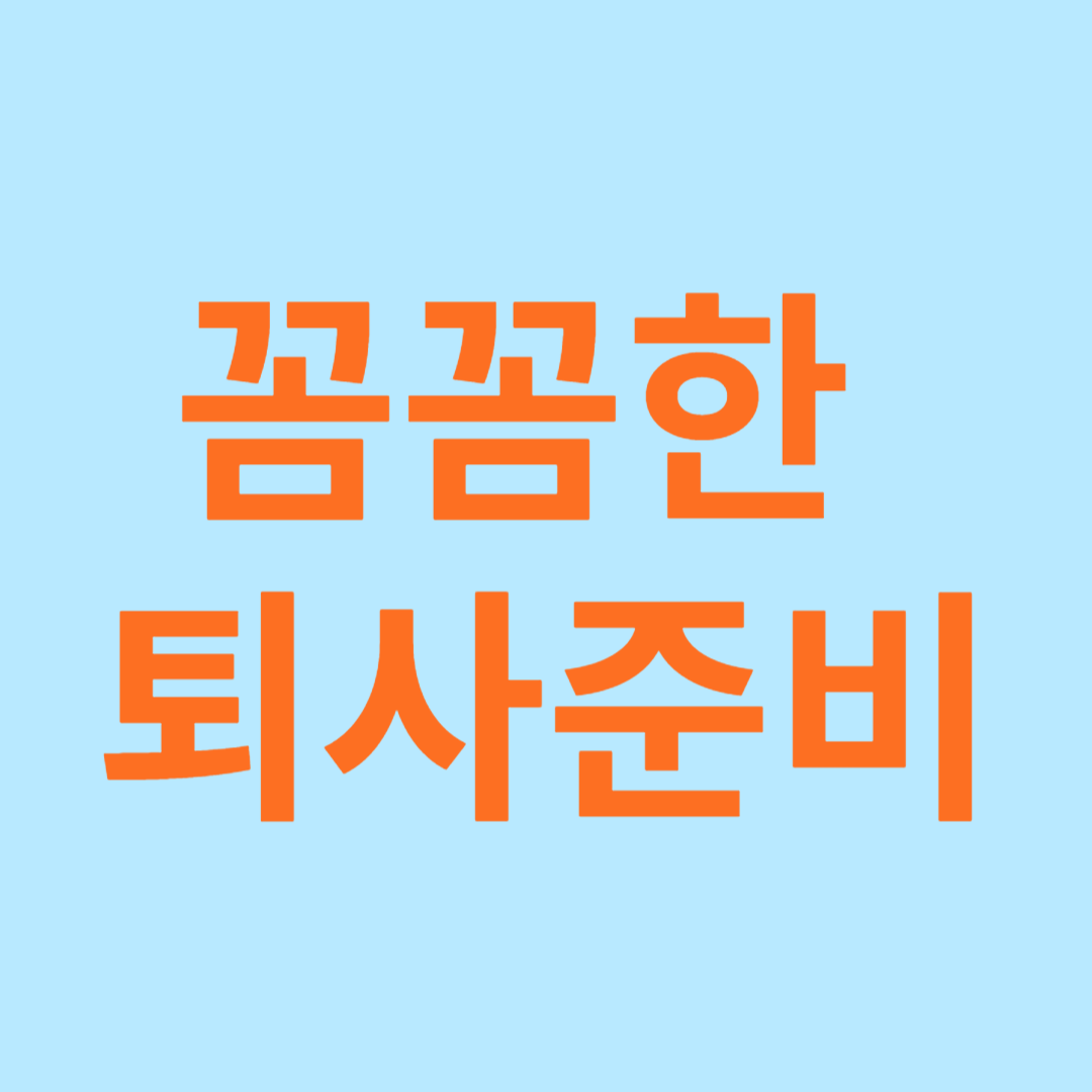 꼼꼼한 퇴사준비