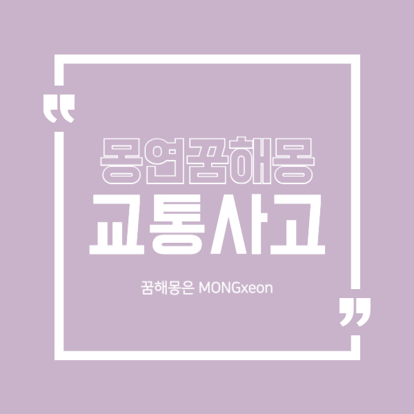 교통 사고 꿈 해몽의 28가지 의미