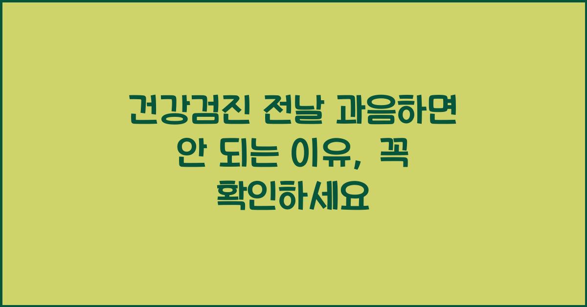 건강검진 전날 과음하면 안 되는 이유