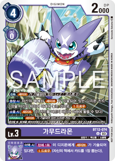 디지몬 카드 게임 테이머 배틀 팩 Vol.2 수록 카드 BT12-074 가무드라몬