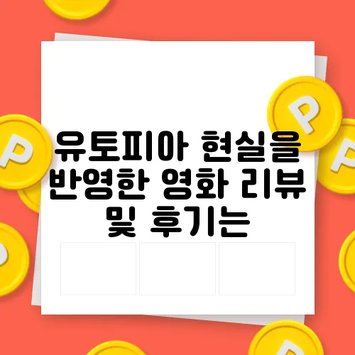 유토피아 현실을 반영한 영화 리뷰 및 후기는