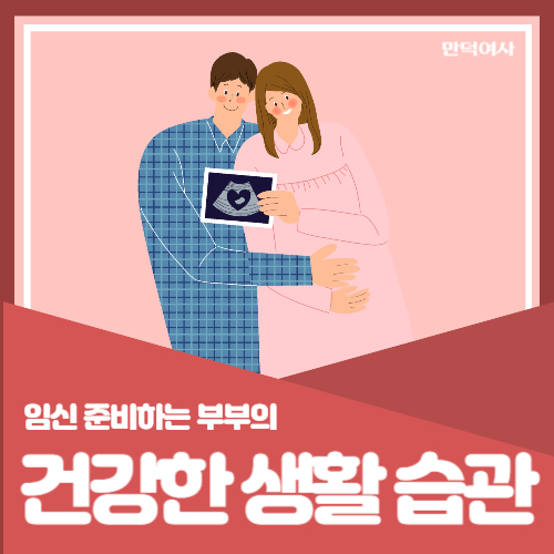 임신 준비 건강한 생활 습관