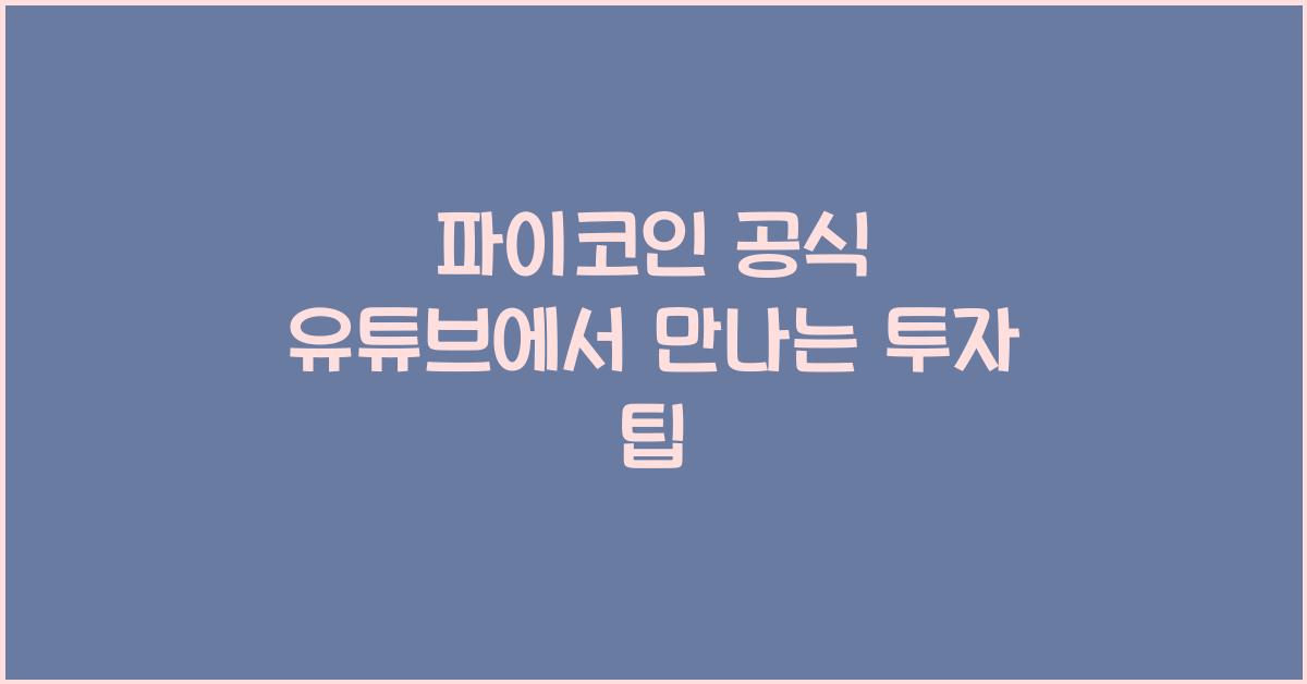 파이코인 공식 유튜브