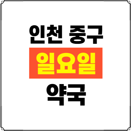 인천 중구 일요일 약국 ❘ 24시 휴일 주말 문여는 비상 당직 약국