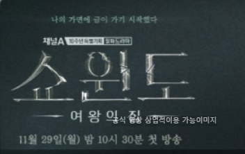 여왕의 집 한국 드라마 제목 이미지