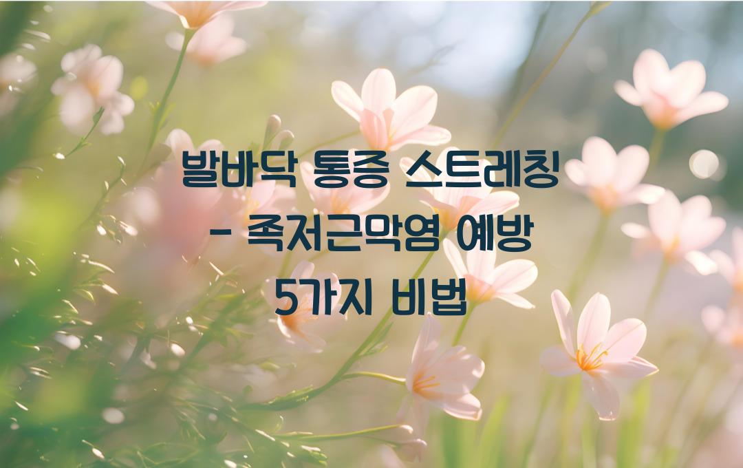 발바닥 통증 스트레칭 - 족저근막염 예방하는 최고의 방법!