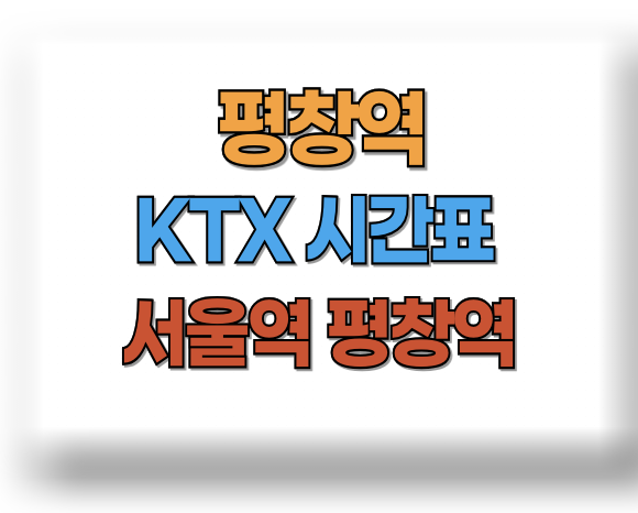 평창역 KTX