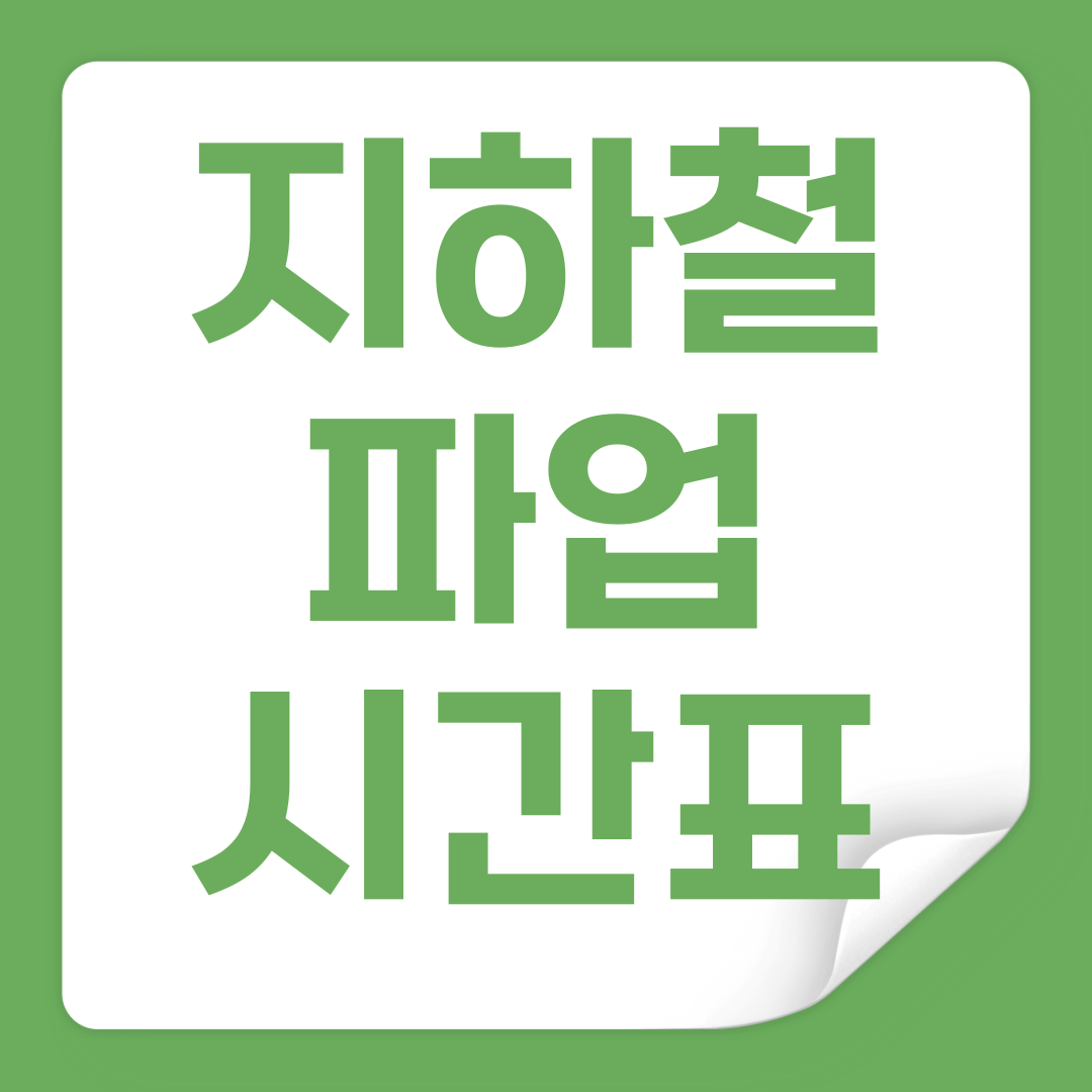 지하철 파업 코레일 파업 시간표