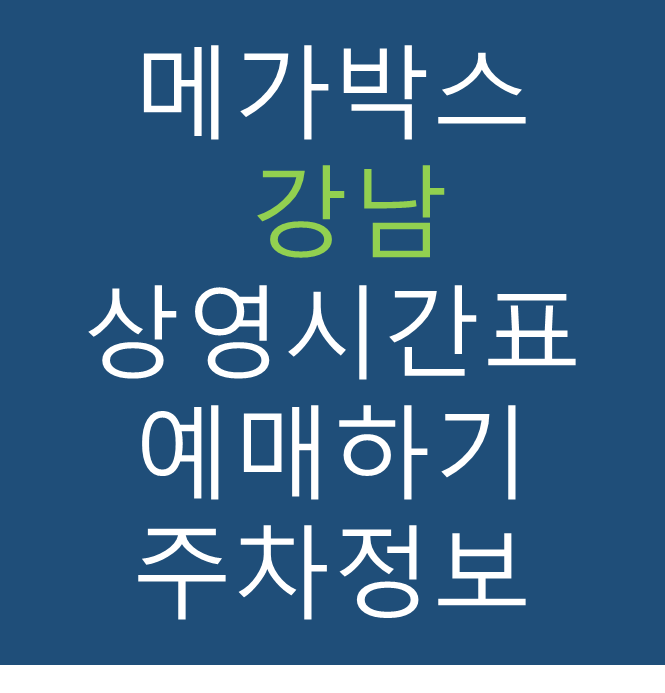 메가박스 강남점의 실시간 상영시간표 확인하기, 영화 관람료, 주차요금