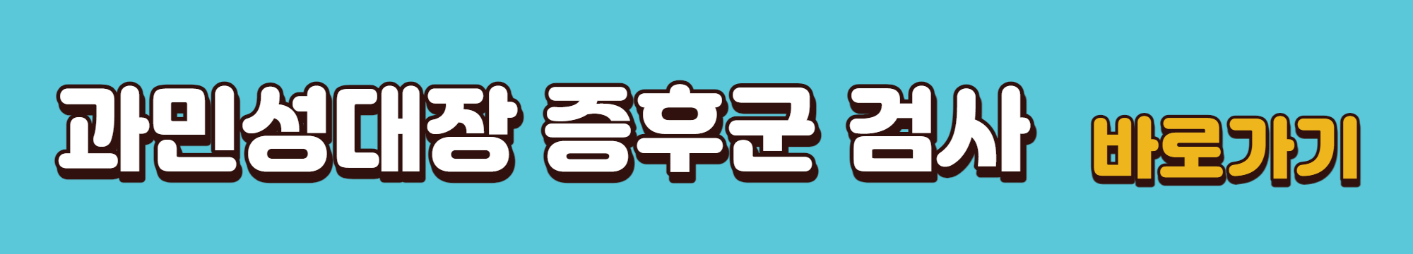 과민성대장증후군-검사예약-바로가기-링크