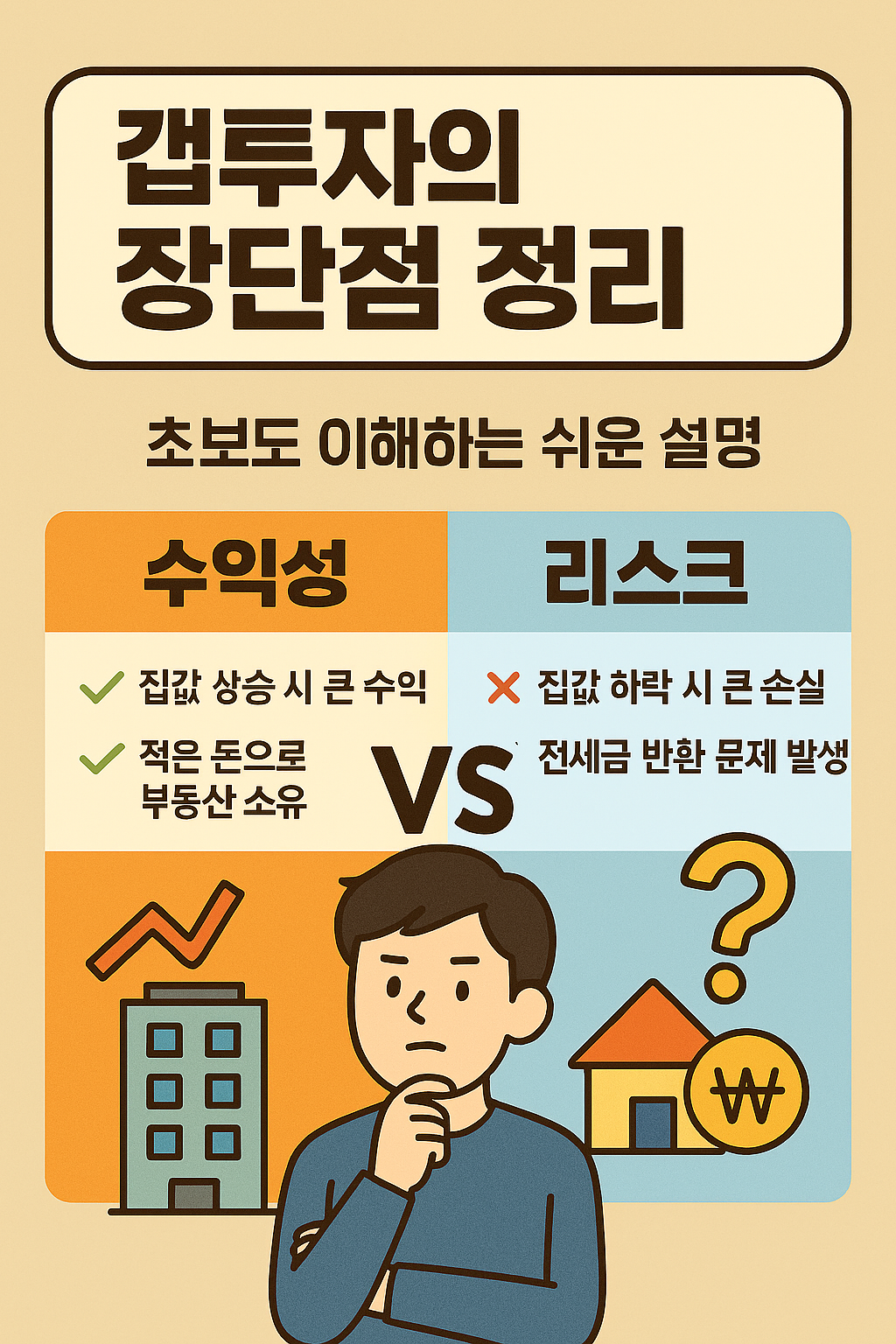 갭투자의 장단점 정리 수익성 vs 리스크